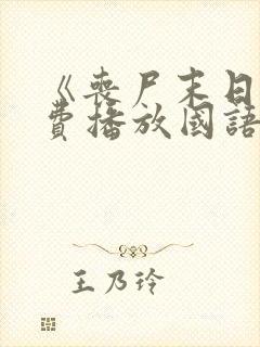 《丧尸末日》免费播放国语版电影