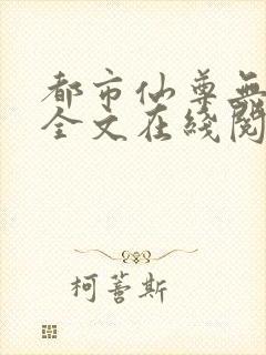 都市仙尊无删减全文在线阅读封面