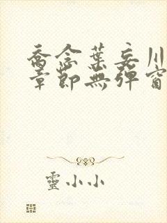 乔念叶妄川最新章节无弹窗笔趣阁