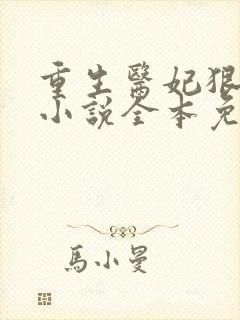 重生医妃狠逆天小说全本免费阅读