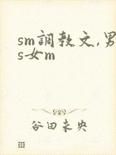 sm调教文,男s女m