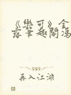 《乐可》金银花露笔趣阁冯家父子