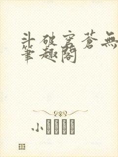 斗破穹苍无删减笔趣阁