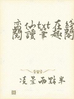 脔仙txt在线阅读笔趣阁