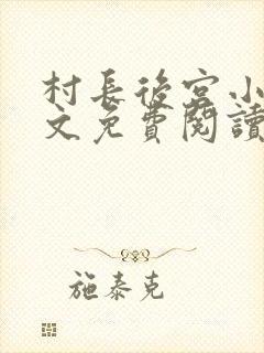 村长后宫小说全文免费阅读笔趣阁