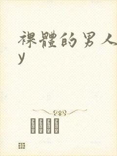 裸体的男人gay