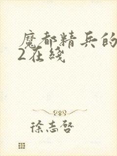 魔都精兵的奴隶2在线封面