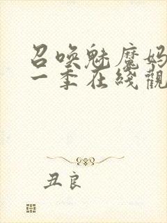 召唤魅魔妈妈第一季在线观看