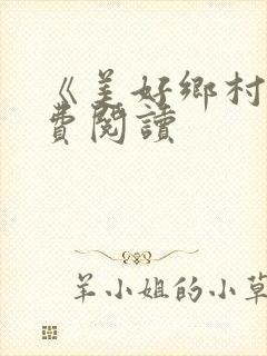 《美好乡村》免费阅读封面