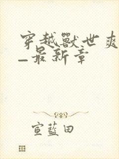 穿越兽世爽翻了_最新章