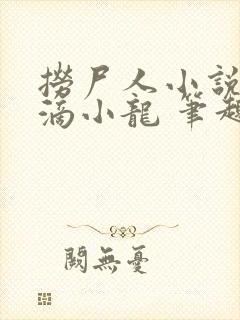 捞尸人小说纯洁滴小龙 笔趣阁