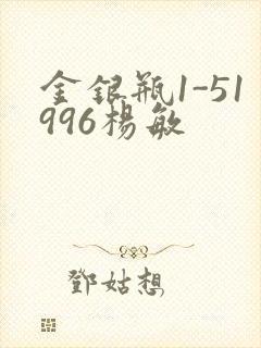 金银瓶1-51996杨敏