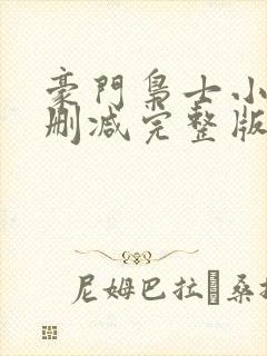 豪门枭士小说未删减完整版