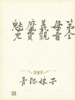 魅魔义母第二季免费观看全集