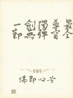 一剑独尊最新章节无弹窗全文免费阅读