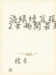 染绿续写张汤82笔趣阁最新章节更新时