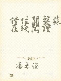 错位关系苏玛丽在线阅读