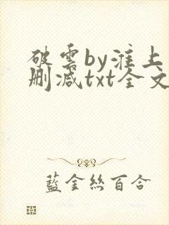 破云by淮上未删减txt全文