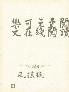 乐可免费阅读全文在线阅读笔趣阁