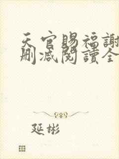 天官赐福谢怜无删减阅读全文