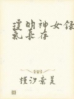 琼明神女录+剑气长存