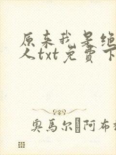 原来我是绝世高人txt免费下载