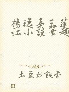 杨逸秦玉莲张柏江小说笔趣阁