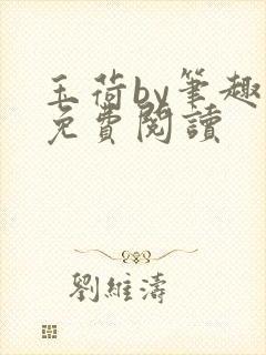 玉荷by笔趣阁免费阅读