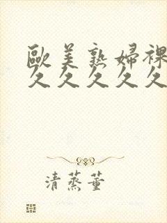 欧美熟妇裸交久久久久久久