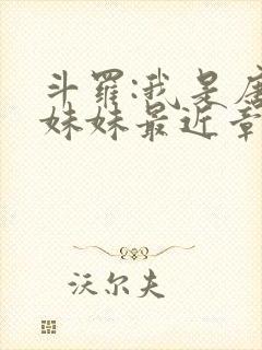 斗罗:我是唐三妹妹最近章节