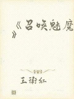 《召唤魅魔妈妈》