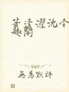 萧清濯沈令柔笔趣阁