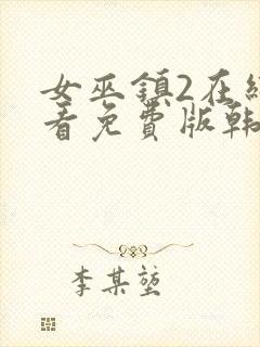 女巫镇2在线观看免费版韩剧网