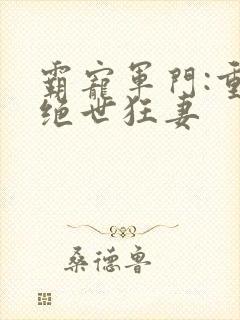 霸宠军门:重生绝世狂妻