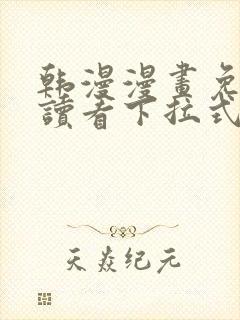 韩漫漫画免费阅读看下拉式