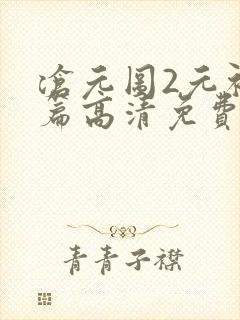 沧元图2元初山篇高清免费下载封面