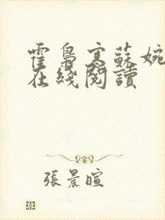 霍枭寒苏婉全文在线阅读封面