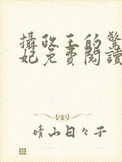 摄政王的惊世嫡妃免费阅读