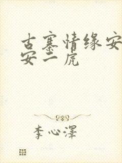 古寨情缘安家寨安二虎