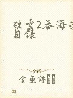 破云2吞海淮上目录