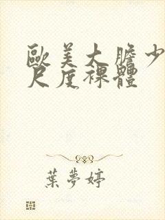 欧美大胆少妇大尺度裸体