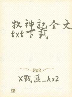 牧神记全文免费txt下载