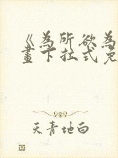 《为所欲为》漫画下拉式免费阅读