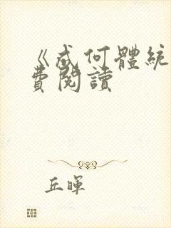 《成何体统》免费阅读