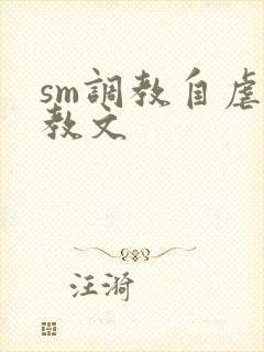 sm调教自虐调教文