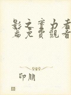 影之实力者残响篇免费观看