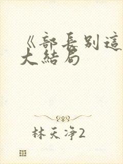 《部长别这样》大结局封面