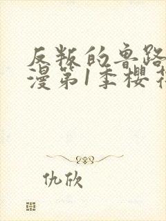 反叛的鲁路修动漫第1季樱花