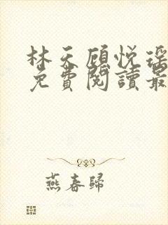 林天顾悦瑶全文免费阅读最新章节