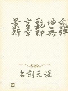 景言乾坤剑神最新章节无弹窗全文阅读